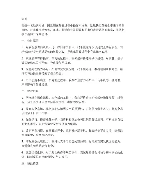 地铁司机操作不规范检讨书