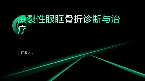 爆裂性眼眶骨折诊断与治疗PPT