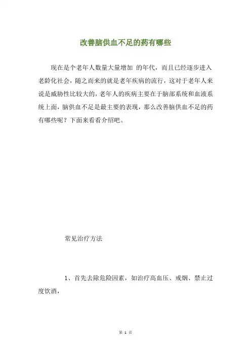 改善脑供血不足的药有哪些