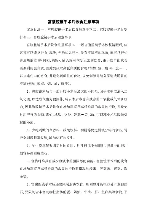 宫腹腔镜手术后饮食注意事项