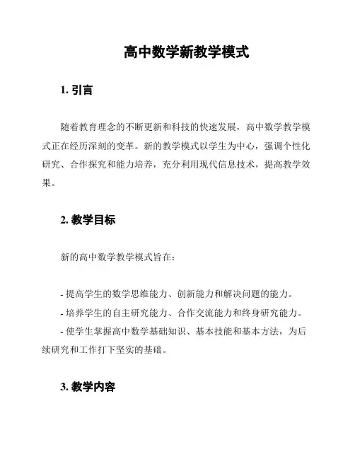 高中数学新教学模式