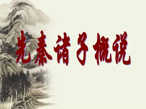 先秦诸子概说PPT课件
