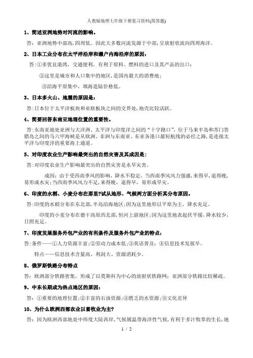 人教版地理七年级下册复习资料(简答题)