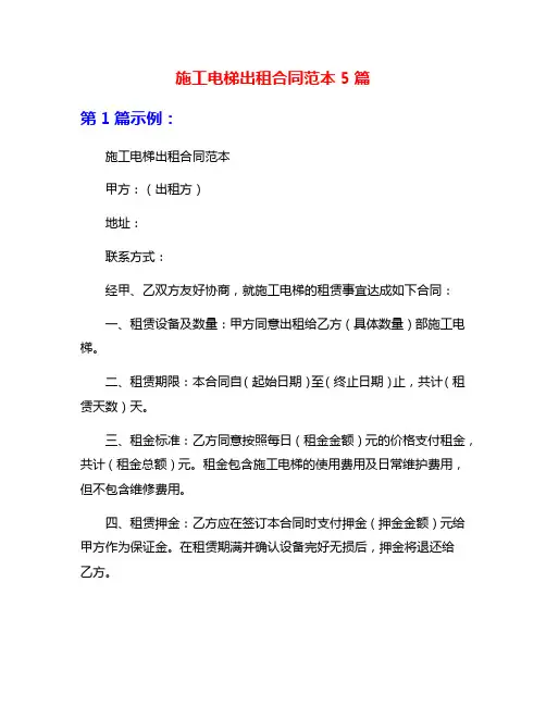 施工电梯出租合同范本5篇