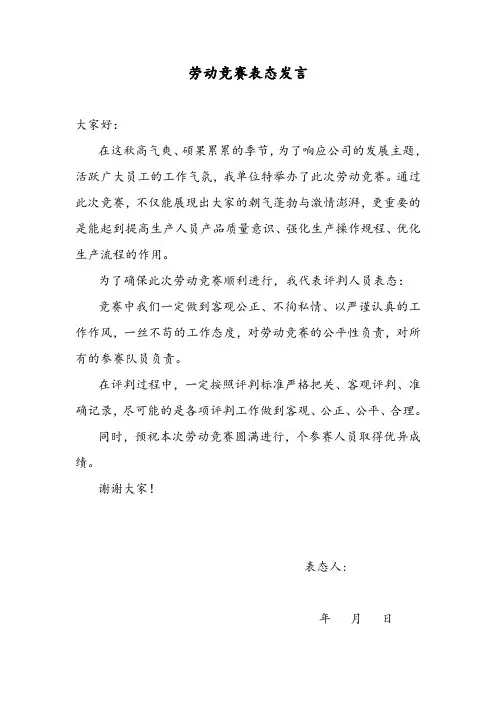 劳动竞赛表态发言