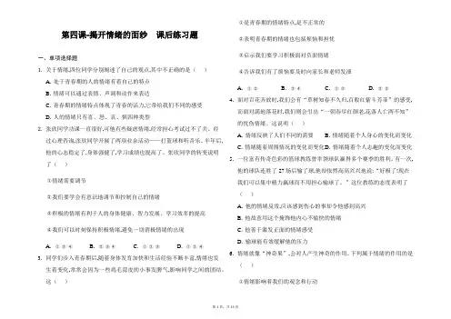 人教版道德与法治七年级下册第四课揭开情绪的面纱  课后练习题