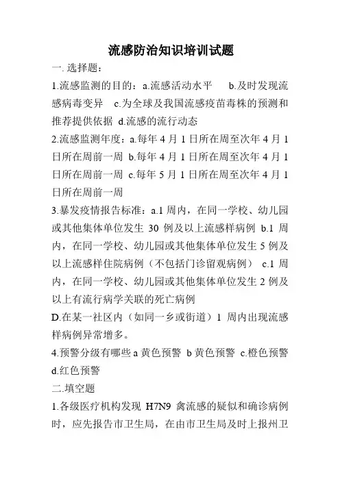 流感防治知识培训试题