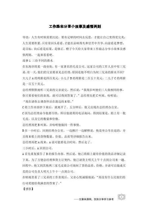 工作励志分享小故事及感悟两则