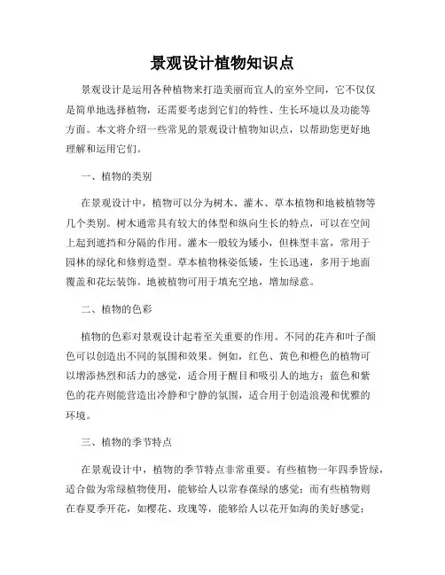 景观设计植物知识点