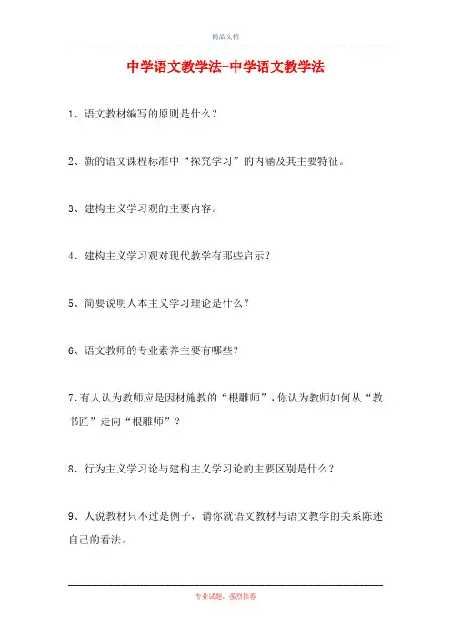 中学语文教学法-中学语文教学法(精选试题)