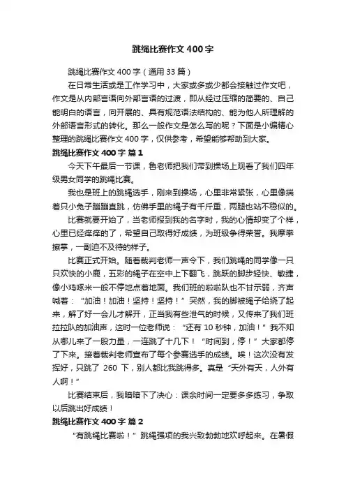 跳绳比赛作文400字（通用33篇）