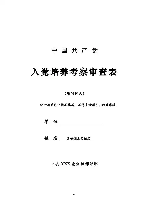 发展党员培养考察审查表
