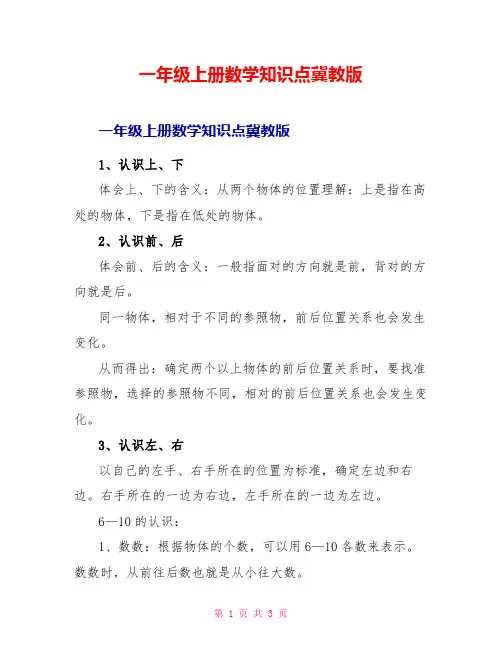 一年级上册数学知识点冀教版