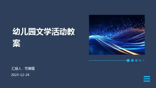 幼儿园文学活动教案ppt
