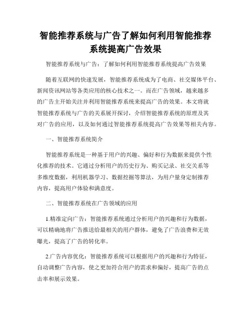智能推荐系统与广告了解如何利用智能推荐系统提高广告效果
