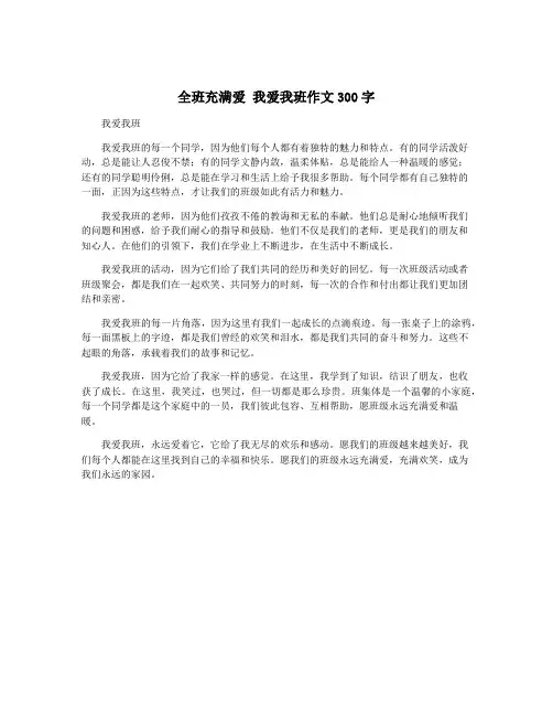 全班充满爱 我爱我班作文300字