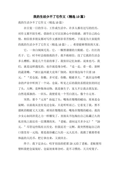我的生活少不了它作文(10篇)