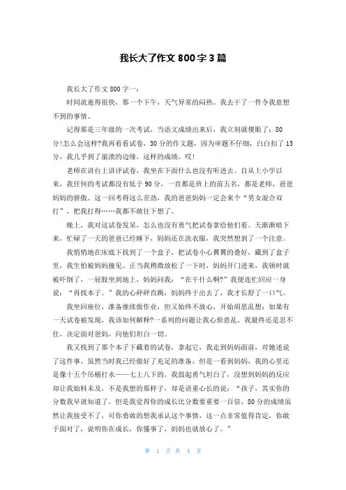 我长大了作文800字3篇