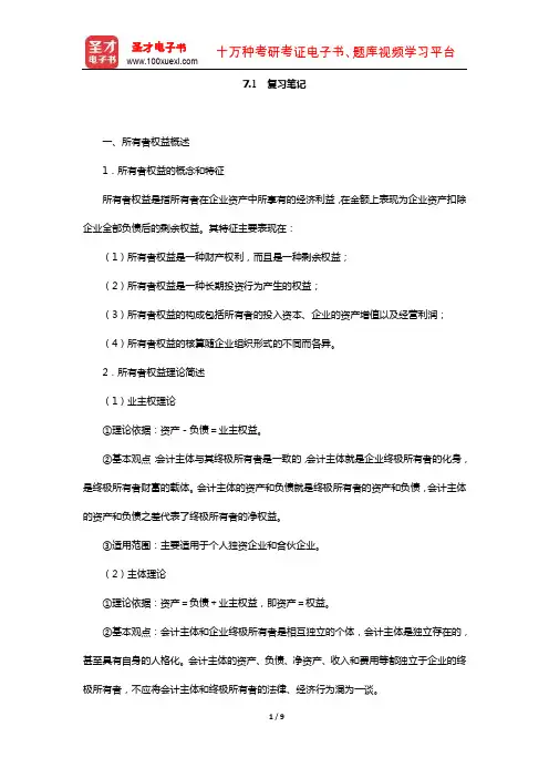 葛家澍《会计学》(财务会计分册)(所有者权益  复习笔记)