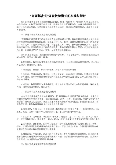 “问题解决式”课堂教学模式的实践与探讨