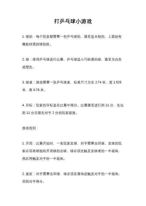 打乒乓球小游戏