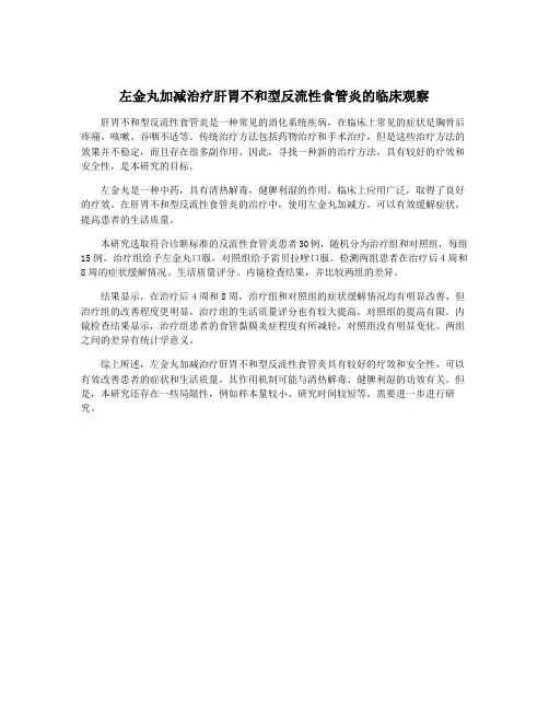 左金丸加减治疗肝胃不和型反流性食管炎的临床观察