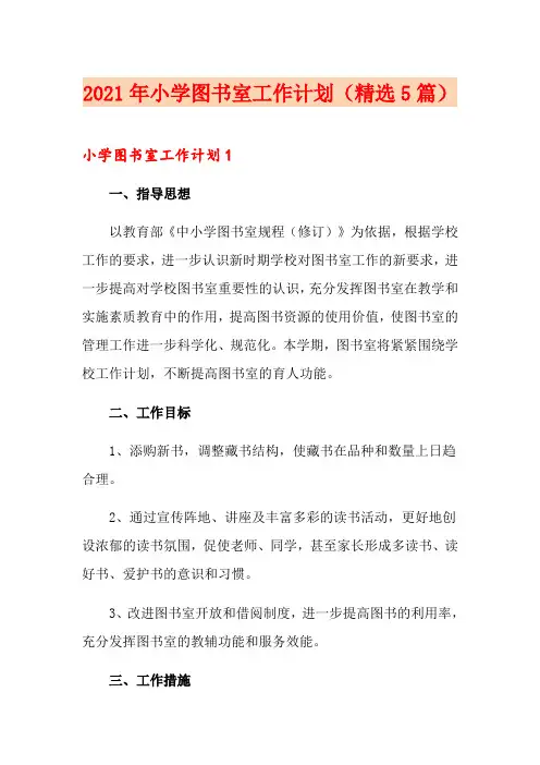 2021年小学图书室工作计划(精选5篇)