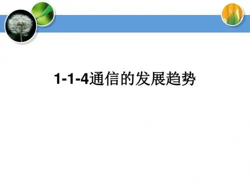 通信的发展趋势知识点课件.