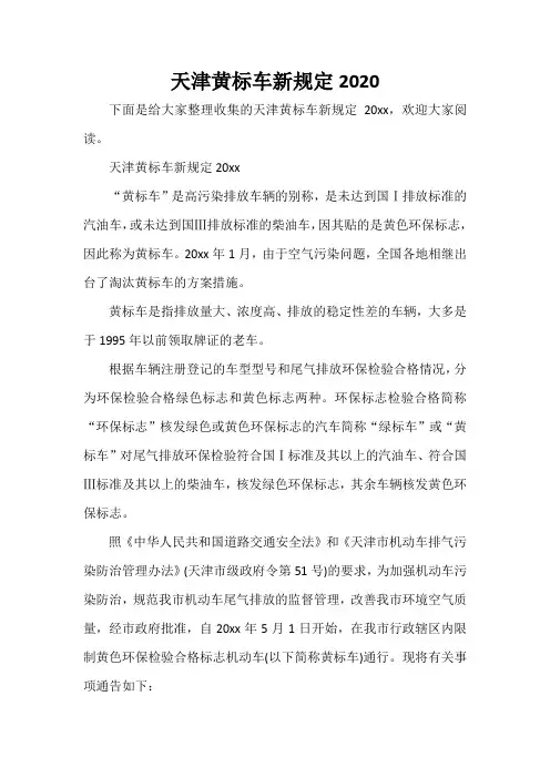  天津黄标车新规定2020