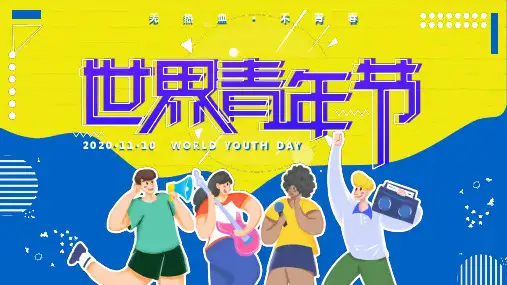 黄蓝活泼世界青年节PPT教学讲座课件