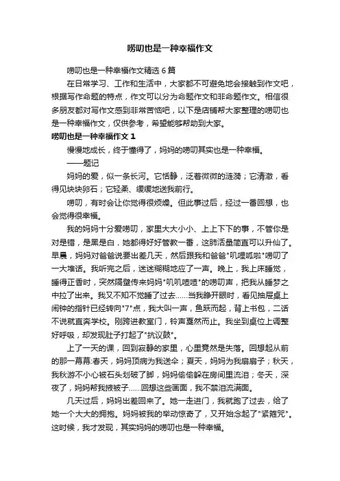 唠叨也是一种幸福作文