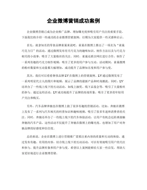 企业微博营销成功案例