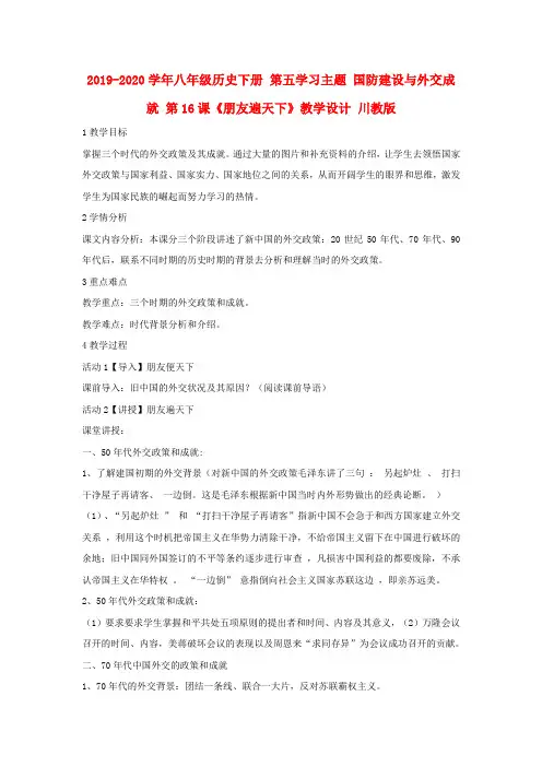 2019-2020学年八年级历史下册 第五学习主题 国防建设与外交成就 第16课《朋友遍天下》教学设计 川教版.doc