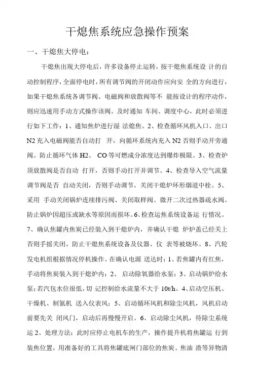 干熄焦系统应急操作预案2022版