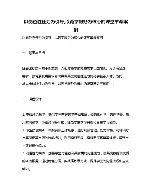 以岗位胜任力为引导,以药学服务为核心的课堂革命案例