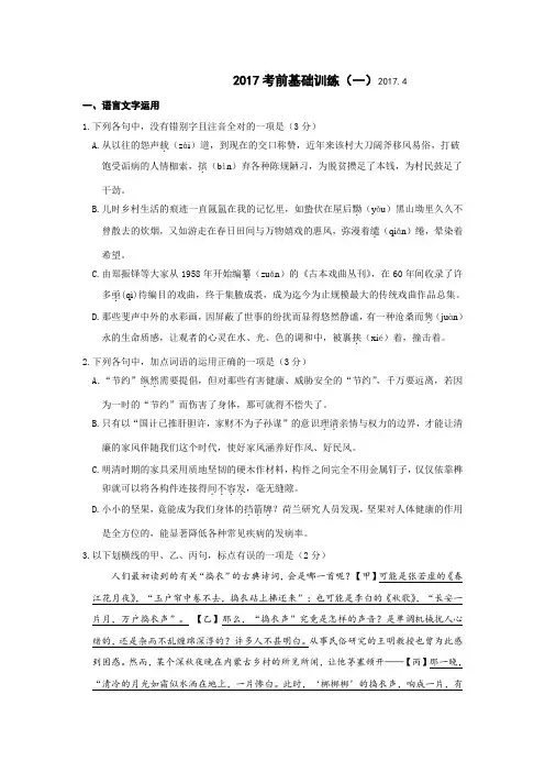 高三语文考前基础训练(一)+Word版含答案