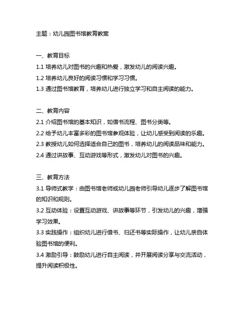 幼儿园走进图书馆教育教案 幼儿园图书馆教育