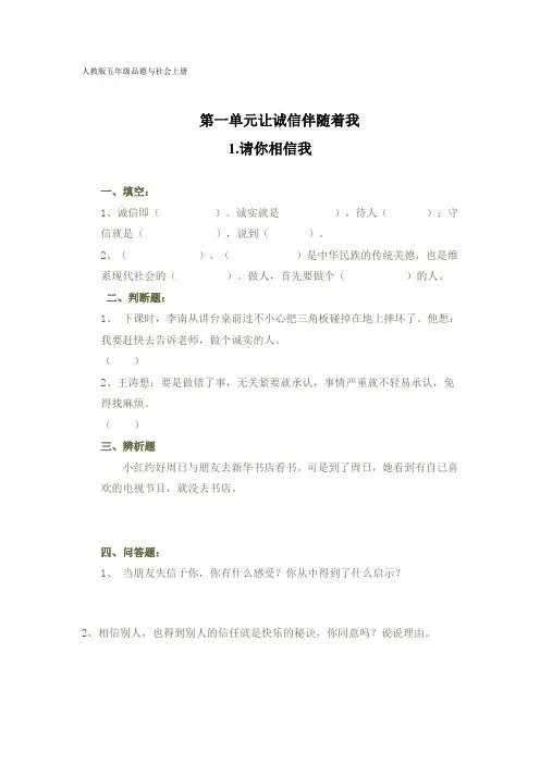 (人教版)五年级品德与社会上册 第一单元 让诚信伴随着我