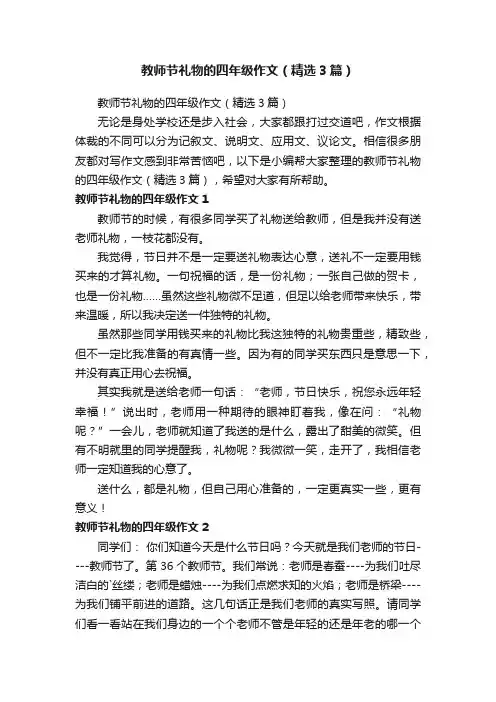教师节礼物的四年级作文（精选3篇）