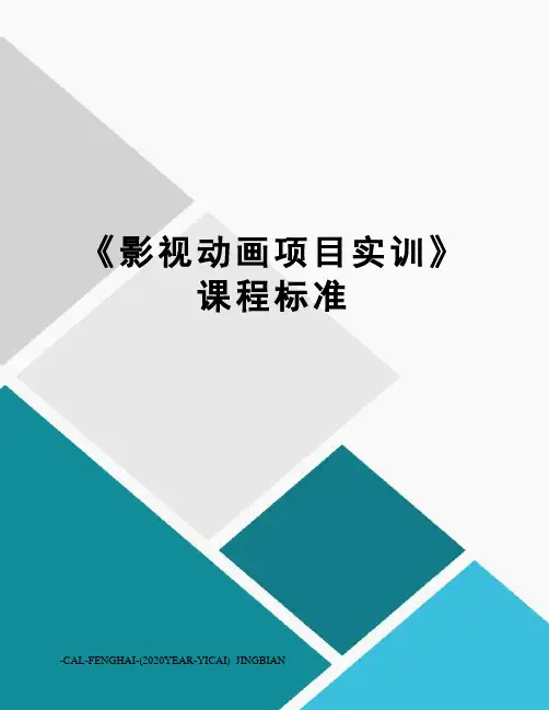 《影视动画项目实训》课程标准