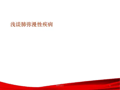 肺弥漫性疾病  ppt课件