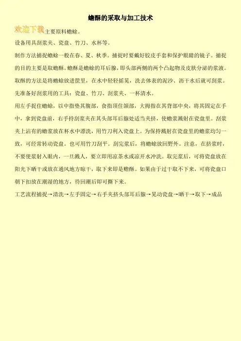 蟾酥的采取与加工技术