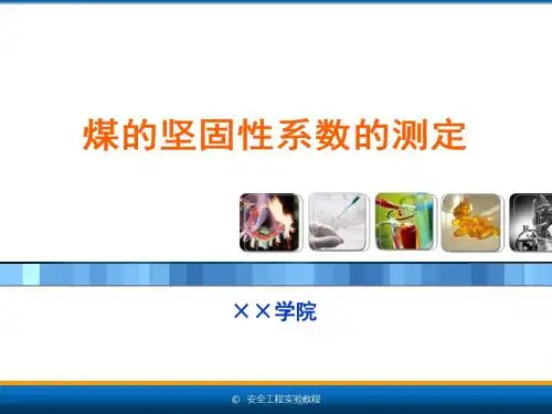 3.2煤的坚固性系数测定