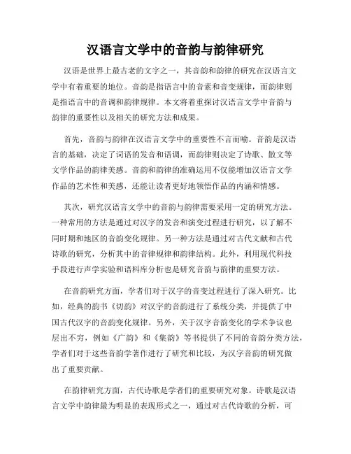 汉语言文学中的音韵与韵律研究