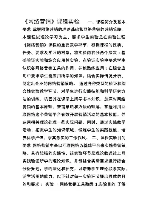 《网络营销》课程实验教案