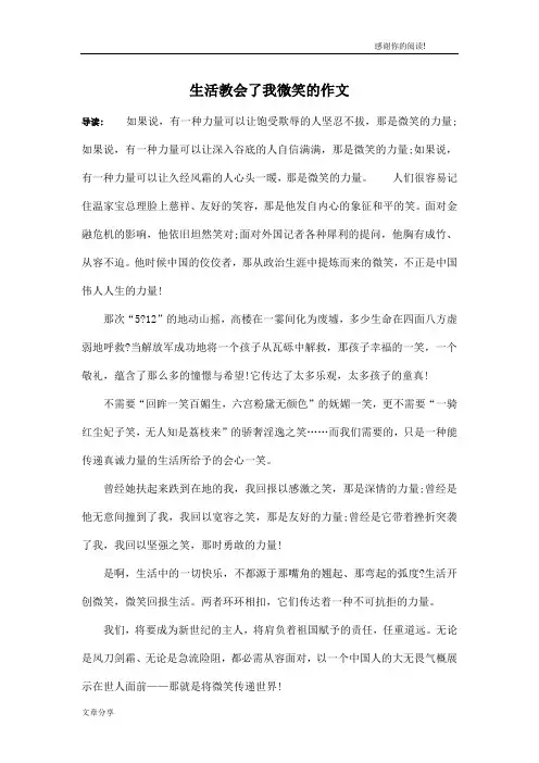 生活教会了我微笑的作文