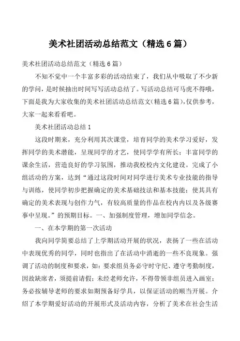 美术社团活动总结范文（精选6篇）_1