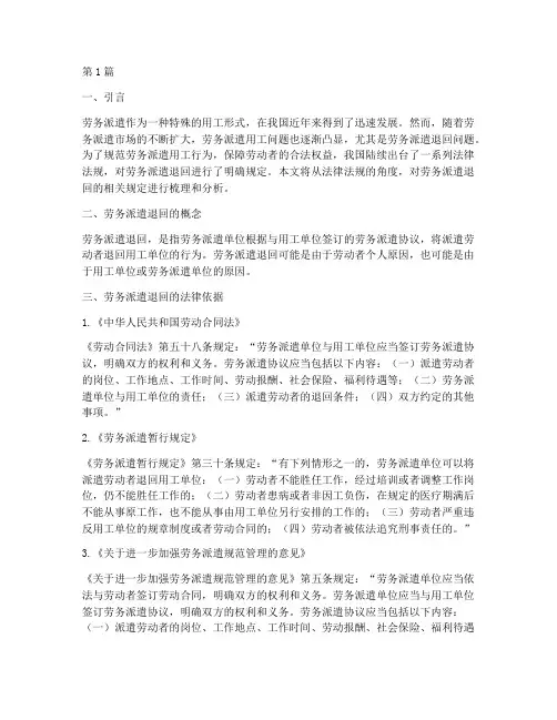 劳务派遣退回的法律规定(3篇)