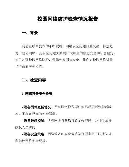 校园网络防护检查情况报告