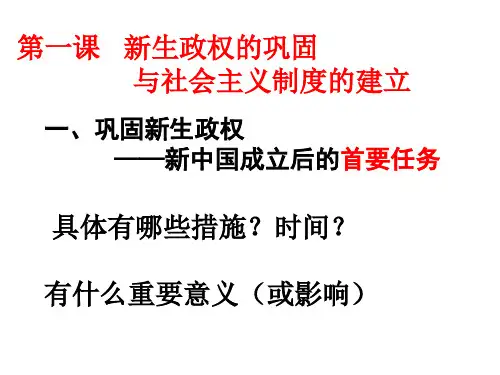 6.1新生政权的巩固与社会主义制度的建立